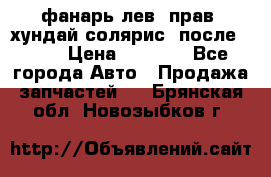 фанарь лев. прав. хундай солярис. после 2015 › Цена ­ 4 000 - Все города Авто » Продажа запчастей   . Брянская обл.,Новозыбков г.